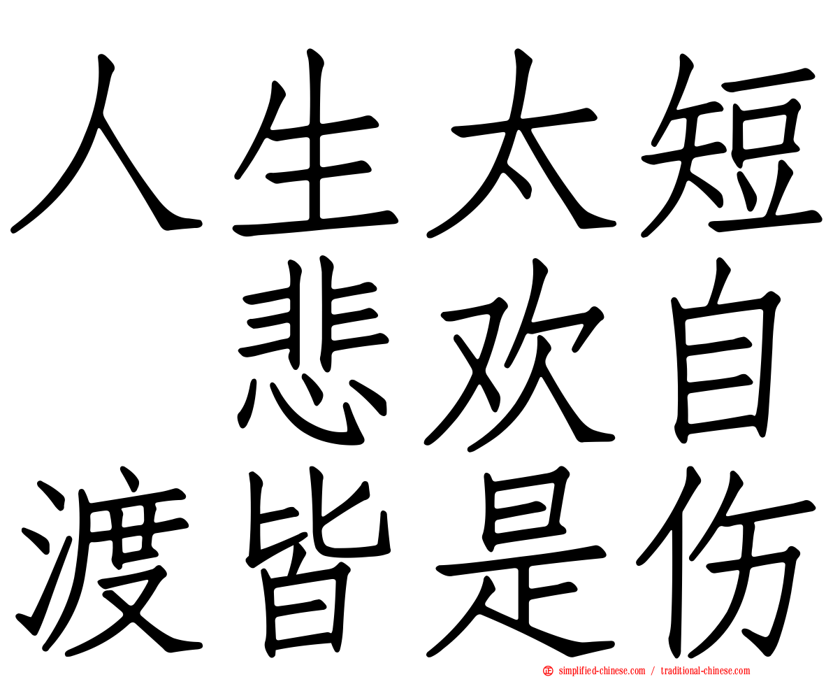 人生太短　悲欢自渡皆是伤